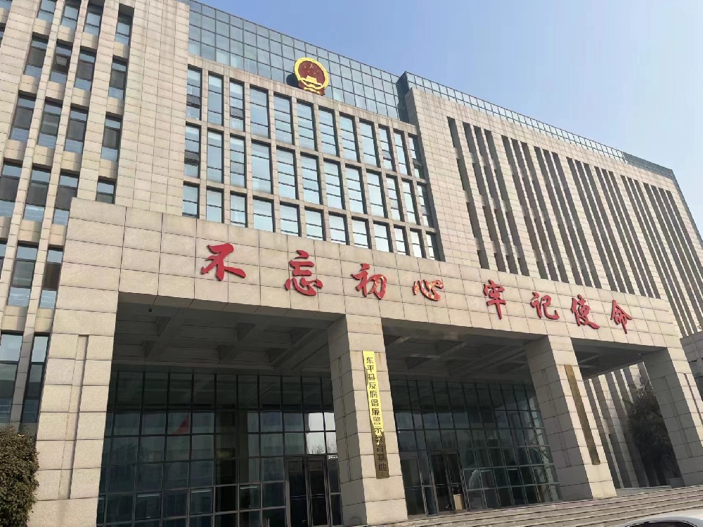 山东省泰安市东平县人民检察院